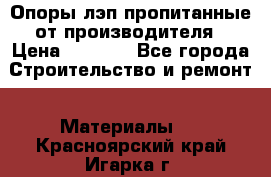 Опоры лэп пропитанные от производителя › Цена ­ 2 300 - Все города Строительство и ремонт » Материалы   . Красноярский край,Игарка г.